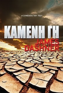 Καμένη γη by Ανδρέας Μιαούλης, James Dashner