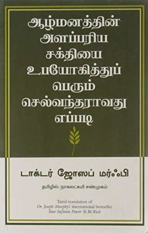 Your infinite Power to be Rich (Tamil) by Joseph Murphy, Nagalakshmi Shanmugham