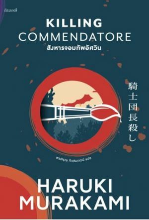 สังหารจอมทัพอัศวิน by Haruki Murakami