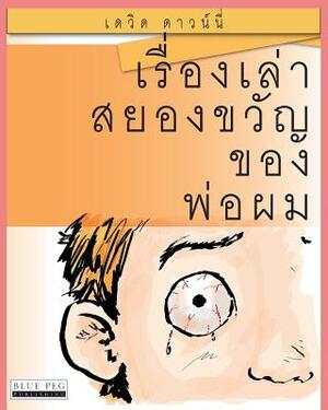 Horrible Stories My Dad Told Me: (Thai Edition) by David Downie