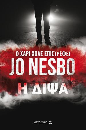 Η δίψα by Jo Nesbø