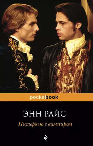 Интервью с вампиром by Anne Rice