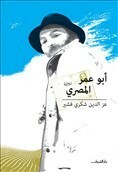 أبو عمر المصري by عزالدين شكري فشير