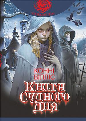 Книга Судного дня by Connie Willis