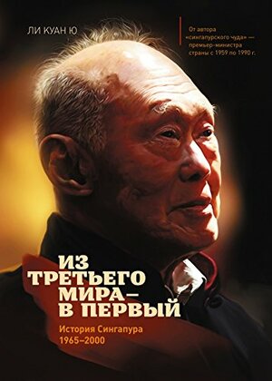 Из третьего мира - в первый. История Сингапура 1965-2000 by Lee Kuan Yew