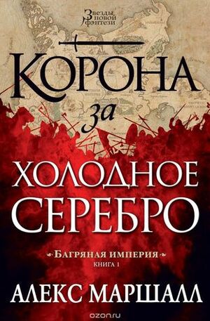 Корона за холодное серебро by Алекс Маршалл, Alex Marshall, Анна Олефир