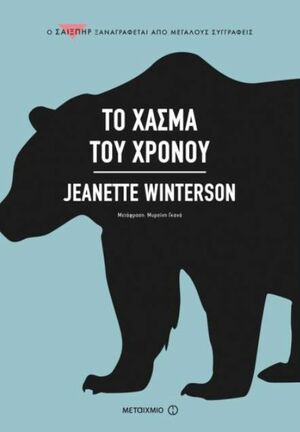 Το χάσμα του χρόνου by Jeanette Winterson