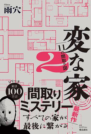 変な家: 11の間取り図, Volume 2 by 雨穴