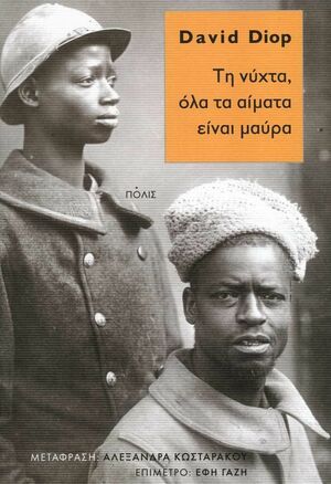 Τη νύχτα, όλα τα αίματα είναι μαύρα by David Diop