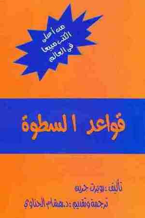 قواعد السطوة by هشام الحناوي, Robert Greene