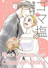Black Sesame Salt and Custard Pudding, Vol. 3 by Yufuko Suzuki, Yufuko Suzuki