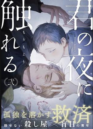 Kimi no yoru no fureru by Mori Moyori