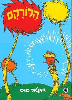 הלורקס by Dr. Seuss