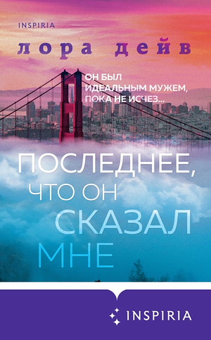 Последнее, что он сказал мне  by Laura Dave