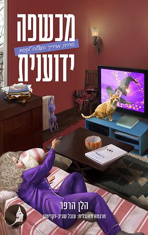 מכשפה ידוענית by Helen Harper, הלן הרפר