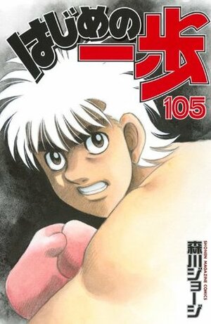 はじめの一歩 105 Hajime no Ippo 105 by Joji Morikawa