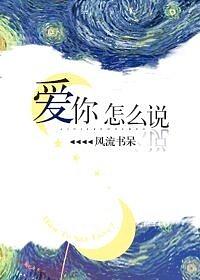 爱你怎么说 How to Say I Love You by Feng Liu Shu Dai