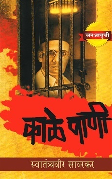 काळे पाणी by V.D. Savarkar