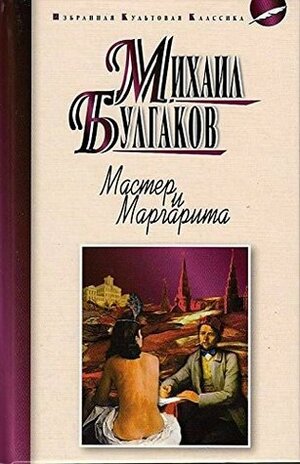 Мастер и Маргарита: роман. Булгаков М.А. Master and Margarita: a novel. Bulgakov MA by Mikhail Bulgakov