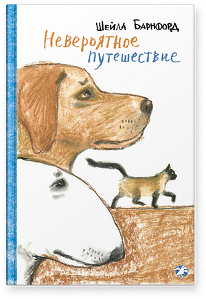 Невероятное путешествие by Sheila Burnford