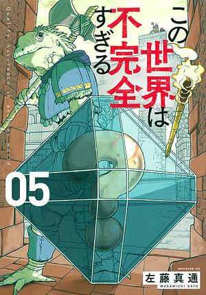 この世界は不完全すぎる(5), Volume 5 by Masamichi Satō