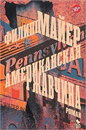 Американская Ржавчина by Philipp Meyer, Филипп Майер