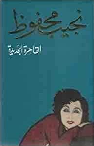 Kahire Modern by Naguib Mahfouz, Naguib Mahfouz