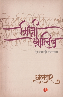 Mirza Ghalib: A Biographical Scenario by गुलज़ार, गुलज़ार