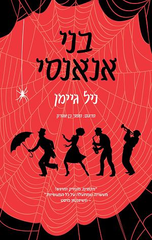 בני אנאנסי by Neil Gaiman