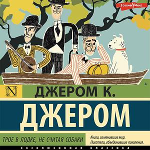 Трое в лодке, не считая собаки by Джером Клапка Джером, Jerome K. Jerome