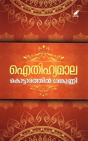 Aithihyamaala by Kottarathil Sankunni