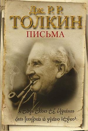 Письма by J.R.R. Tolkien, J.R.R. Tolkien, Светлана Лихачева