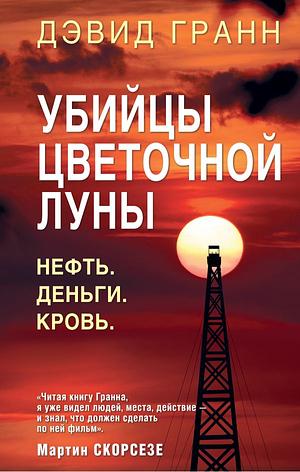 Убийцы цветочной луны by Дэвид Гранн, David Grann, Evgeny Mordashev