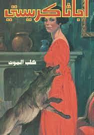 كلب الموت by Agatha Christie