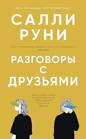 Разговоры с друзьями by Sally Rooney