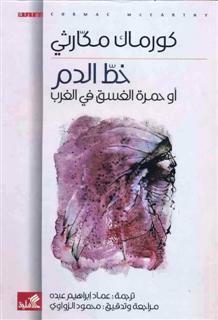 خط الدم أو حمرة الغسق في الغرب by عماد إبراهيم عبده, Cormac McCarthy, محمود الزواوي