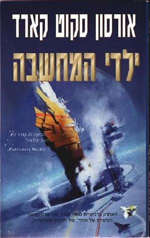 ילדי המחשבה by Orson Scott Card