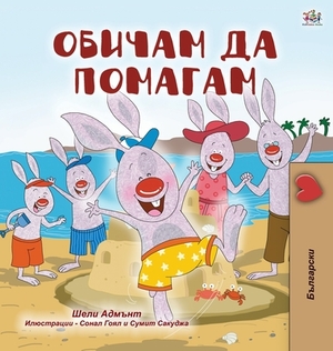 I Love to Help (Bulgarian Book for Children) by Kidkiddos Books, Shelley Admont