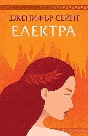 Електра by Дженифър Сейнт, Jennifer Saint