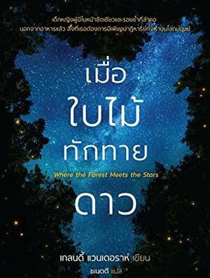 เมื่อใบไม้ทักทายดาว by Glendy Vanderah