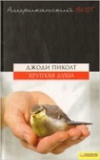 Хрупкая душа by Джоди Пиколт, Jodi Picoult