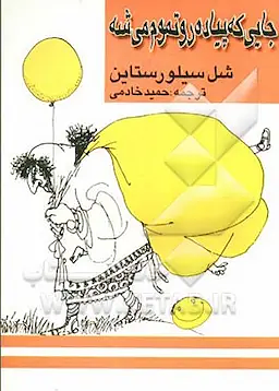 جایی که پیاده رو تموم میشه by Shel Silverstein