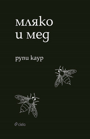 Мляко и мед by Рупи Каур, Мария Найденова, Rupi Kaur