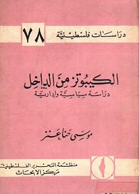 الكيبوتز من الداخل : دراسة سياسية وإدارية by 