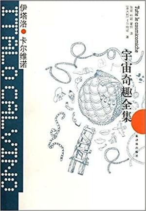 卡尔维诺经典:宇宙奇趣全集 by 伊塔洛•卡尔维诺, Italo Calvino