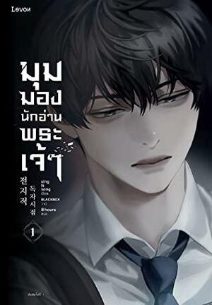 มุมมองนักอ่านพระเจ้า เล่ม 1 by sing N song, sing N song, 싱숑