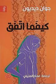 كيفما اتفق by Joan Didion