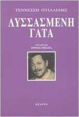 Λυσσασμένη Γάτα by Tennessee Williams, Tennessee Williams