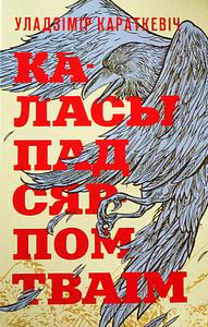 Каласы пад сярпом тваім by Uladzimir Karatkevich