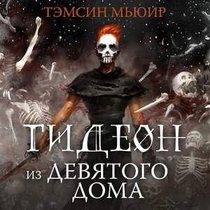 Гидеон из Девятого дома by Tamsyn Muir, Тэмсин Мьюир